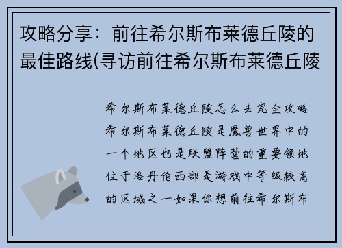 攻略分享：前往希尔斯布莱德丘陵的最佳路线(寻访前往希尔斯布莱德丘陵的最优路线攻略)