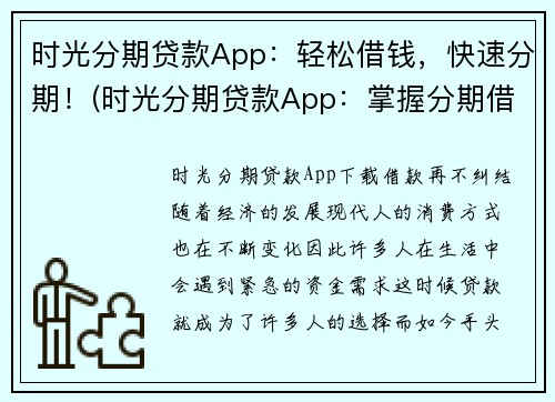 时光分期贷款App：轻松借钱，快速分期！(时光分期贷款App：掌握分期借贷的轻松法则)
