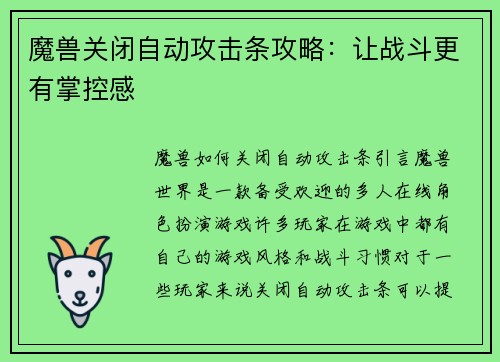 魔兽关闭自动攻击条攻略：让战斗更有掌控感