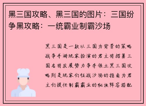 黑三国攻略、黑三国的图片：三国纷争黑攻略：一统霸业制霸沙场
