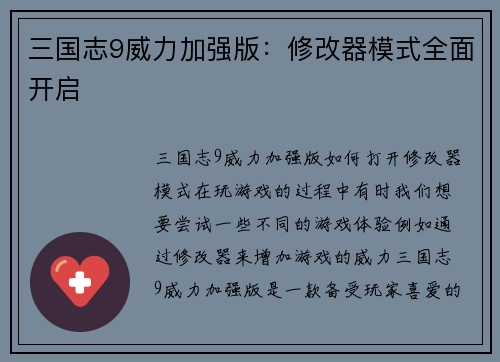 三国志9威力加强版：修改器模式全面开启